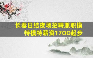 长春日结夜场招聘兼职模特模特薪资17OO起步